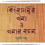 কিংবদন্তির খনা ও খনার বচন